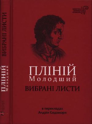 [Бібліотека античної літератури 01] • Вибрані листи